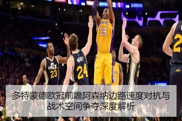多特蒙德欧冠前瞻阿森纳边路速度对抗与战术空间争夺深度解析