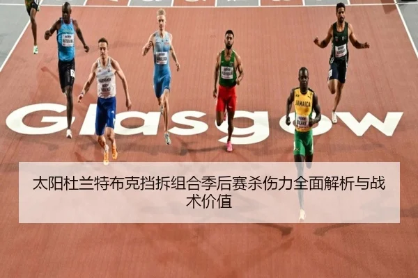 太阳杜兰特布克挡拆组合季后赛杀伤力全面解析与战术价值