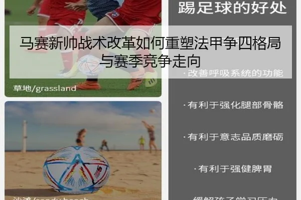 马赛新帅战术改革如何重塑法甲争四格局与赛季竞争走向