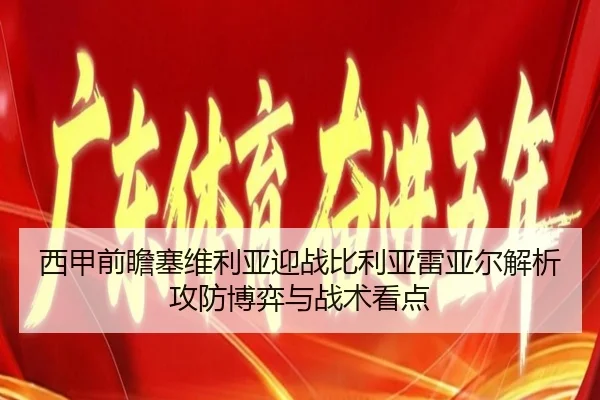 西甲前瞻塞维利亚迎战比利亚雷亚尔解析攻防博弈与战术看点