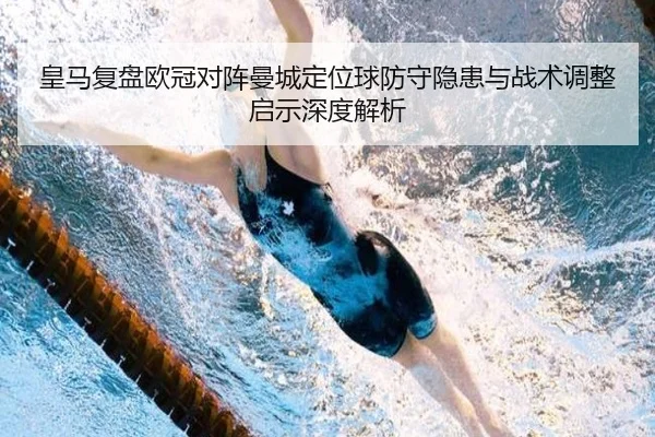 皇马复盘欧冠对阵曼城定位球防守隐患与战术调整启示深度解析