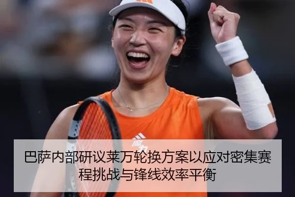 巴萨内部研议莱万轮换方案以应对密集赛程挑战与锋线效率平衡