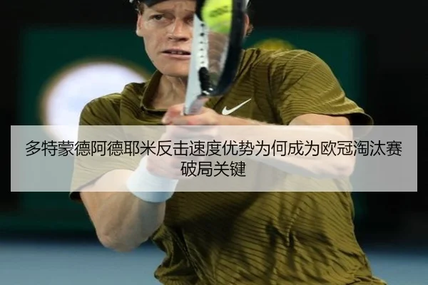 多特蒙德阿德耶米反击速度优势为何成为欧冠淘汰赛破局关键