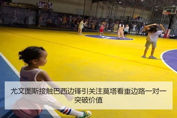尤文图斯接触巴西边锋引关注莫塔看重边路一对一突破价值