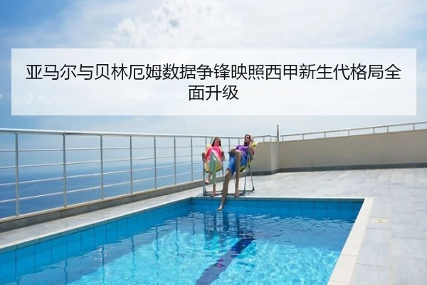 亚马尔与贝林厄姆数据争锋映照西甲新生代格局全面升级